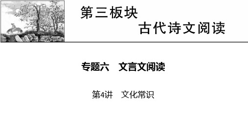 新高考语文人教版一轮复习课件专题6第4讲文化常识