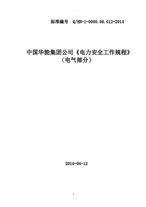 《电力安全工作规程》 (电气部分)02407