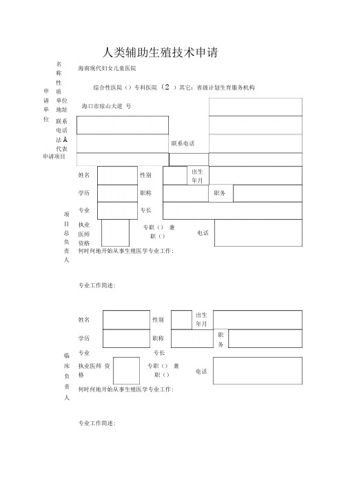 人类辅助生殖技术申请表空白题库