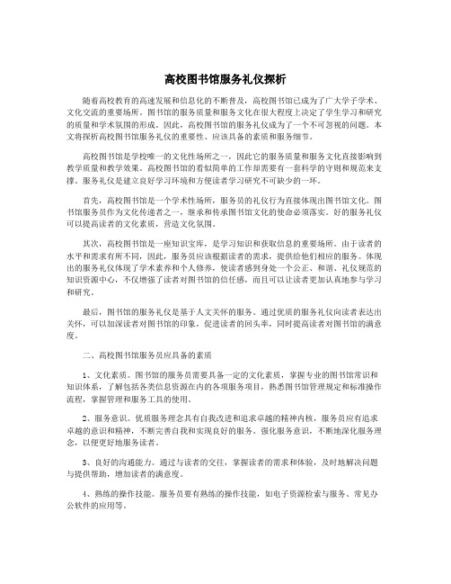 高校图书馆服务礼仪探析