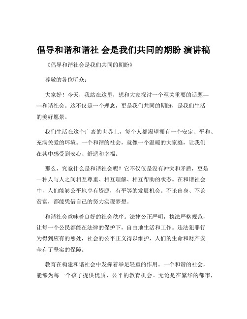 倡导和谐和谐社 会是我们共同的期盼 演讲稿