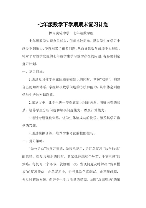 七年级数学下学期期末复习计划