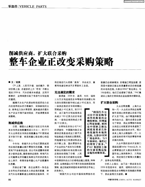 削减供应商,扩大联合采购 整车企业正改变采购策略