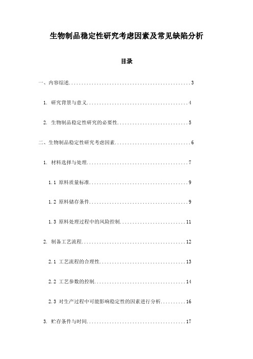 生物制品稳定性研究考虑因素及常见缺陷分析