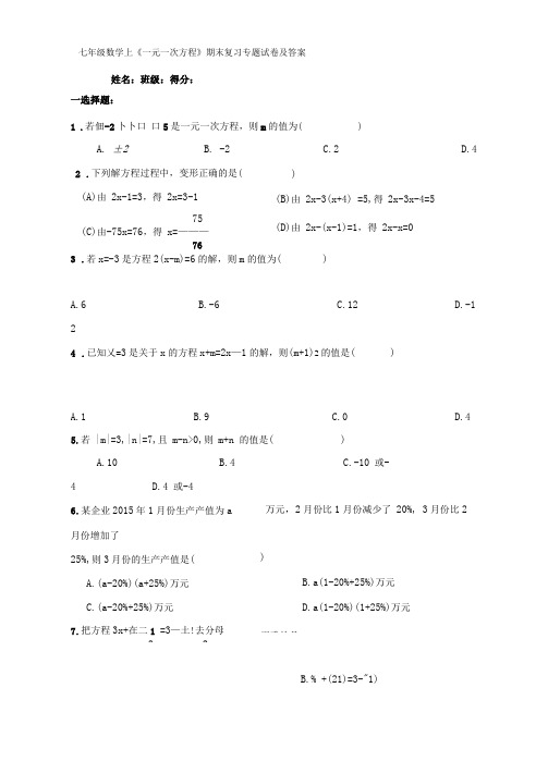 七年级数学上一元一次方程期末复习专题试卷及答案