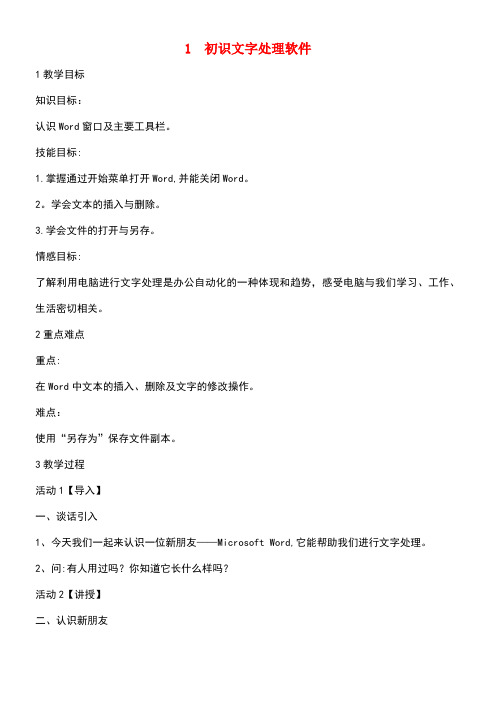 四年级信息技术上册第一单元电子作文1.1初识文字处理软件教案3浙江摄影版(最新整理)