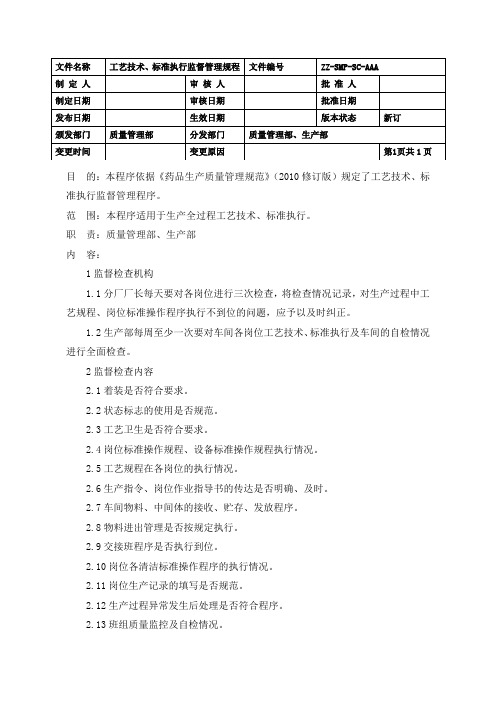 制药车间工艺技术、标准执行监督管理规程(GMP)