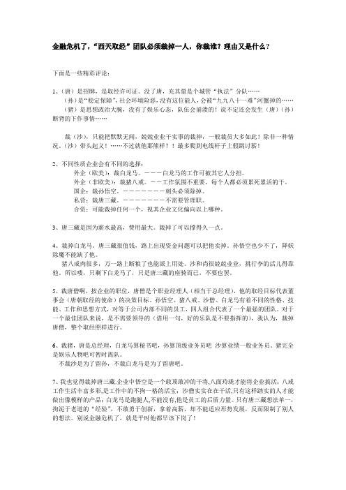 金融危机了,“西天取经”团队必须裁掉一人,你裁谁？