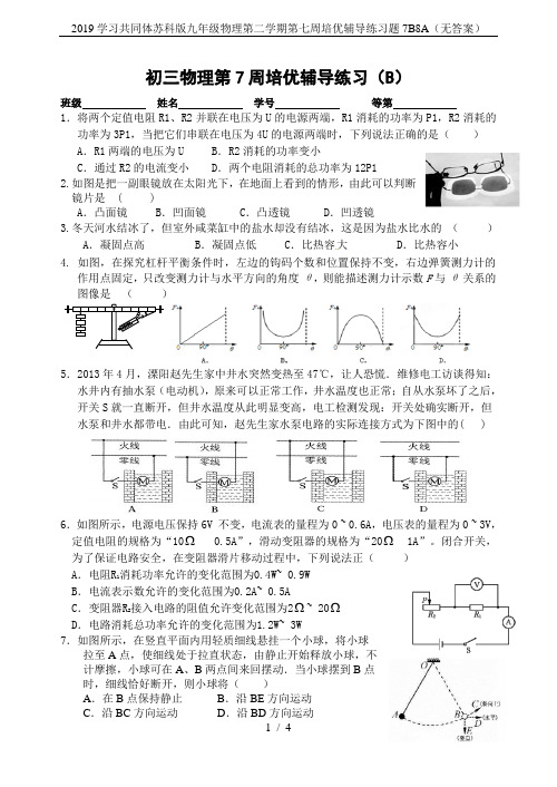 2019学习共同体苏科版九年级物理第二学期第七周培优辅导练习题7B8A(无答案)