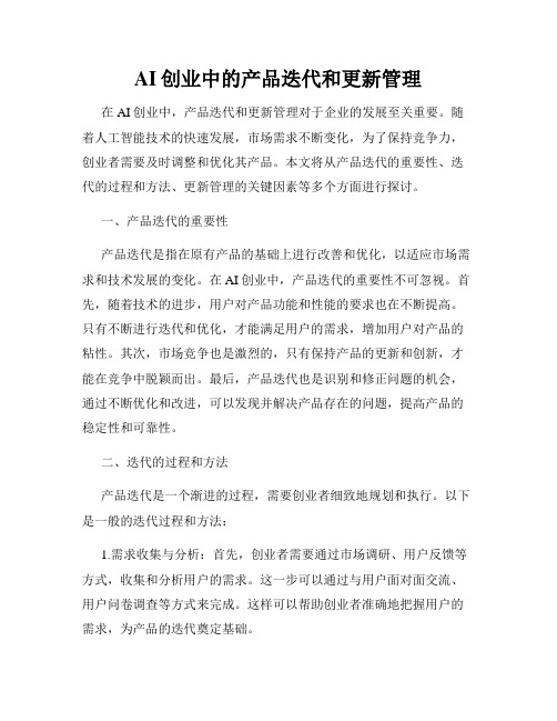 AI创业中的产品迭代和更新管理