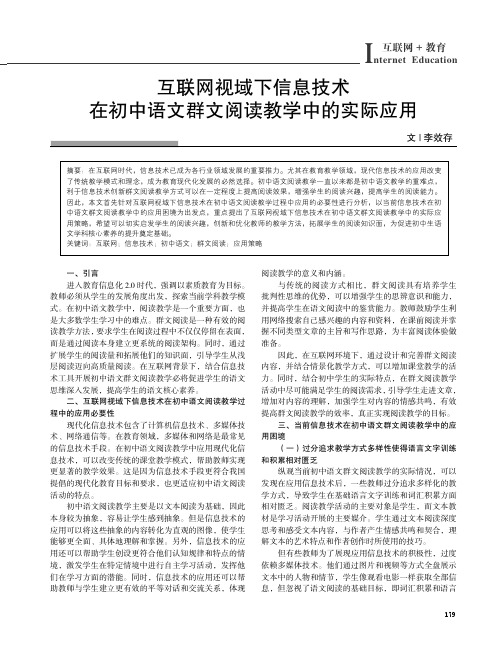 互联网视域下信息技术在初中语文群文阅读教学中的实际应用