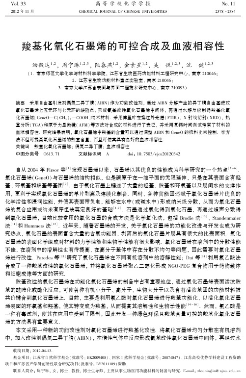 羧基化氧化石墨烯的可控合成及血液相容性