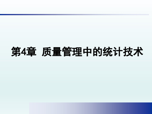 第4章 质量管理中的统计技术课件