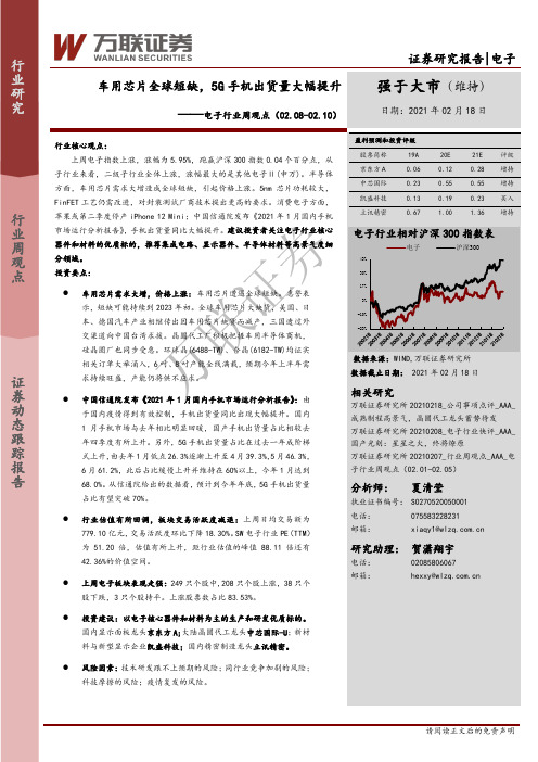 电子行业周观点：车用芯片全球短缺，5G手机出货量大幅提升