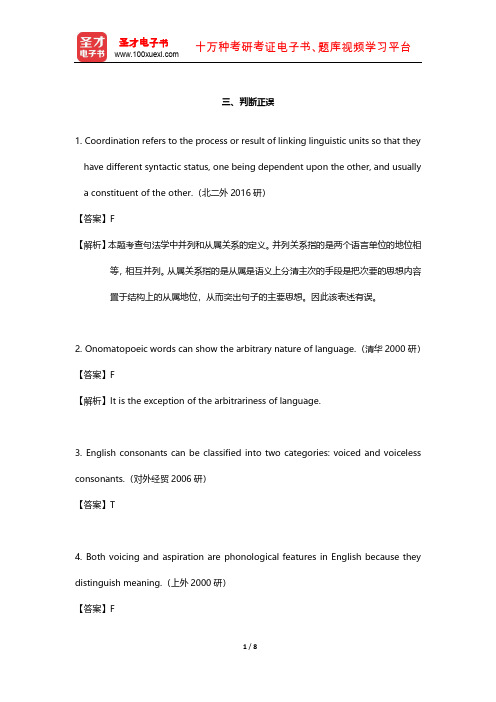 胡壮麟《语言学教程》考研真题精选(判断正误)【圣才出品】