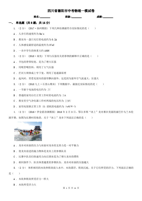 四川省德阳市中考物理一模试卷