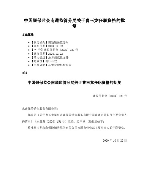 中国银保监会南通监管分局关于曹玉龙任职资格的批复