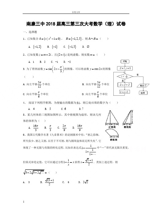 江西省赣州市南康区第三中学2018届高三上学期第三次大考数学理试题含答案