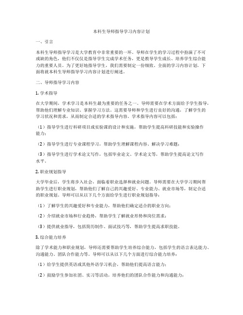 本科生导师指导学习内容计划