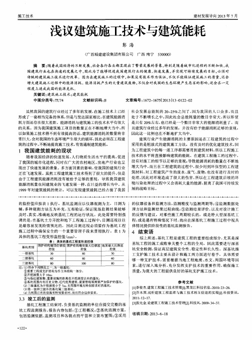 浅议建筑施工技术与建筑能耗