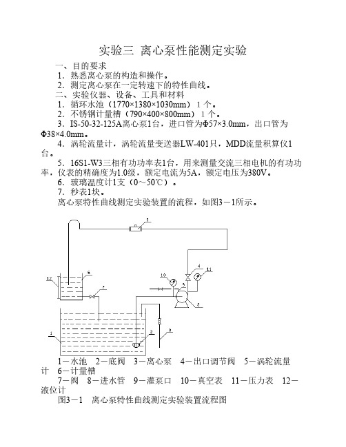 离心泵性能测定实验