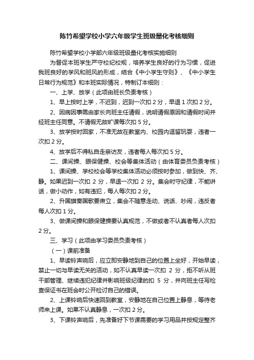 陈竹希望学校小学六年级学生班级量化考核细则