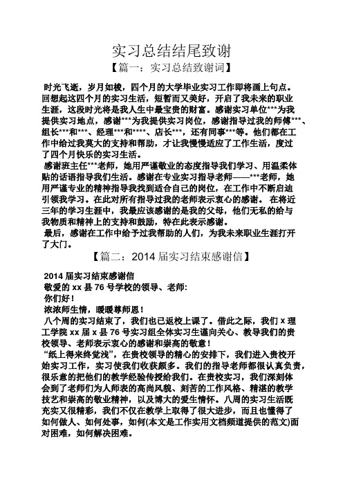 工作总结之实习总结结尾致谢