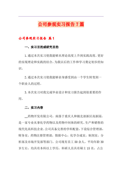 公司参观实习报告7篇