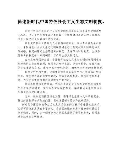 简述新时代中国特色社会主义生态文明制度。