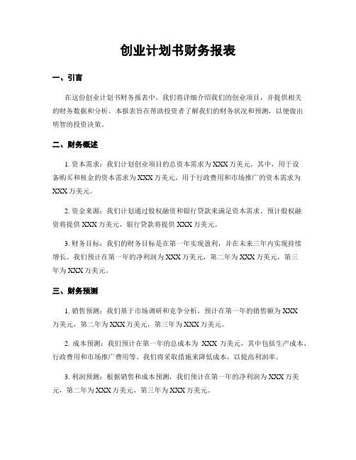 创业计划书财务报表