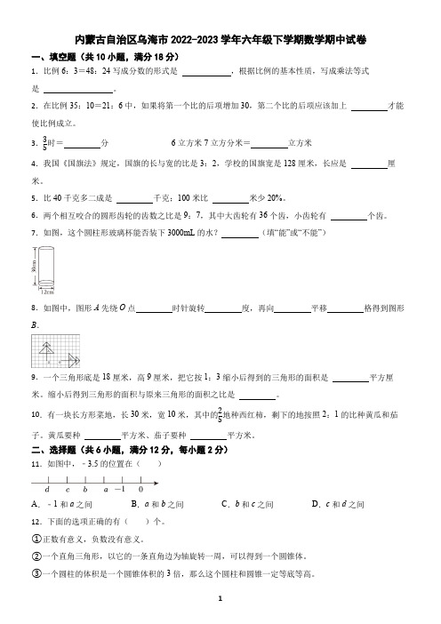 内蒙古自治区乌海市2022-2023学年六年级下学期数学期中试卷(含答案)