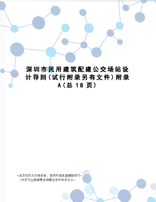 深圳市民用建筑配建公交场站设计导则