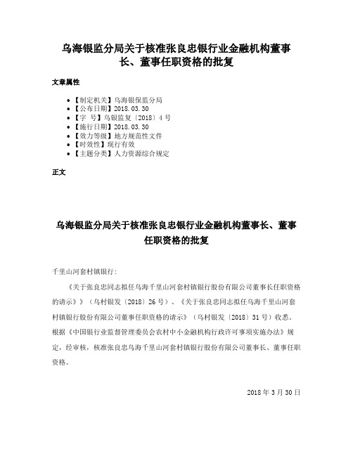 乌海银监分局关于核准张良忠银行业金融机构董事长、董事任职资格的批复