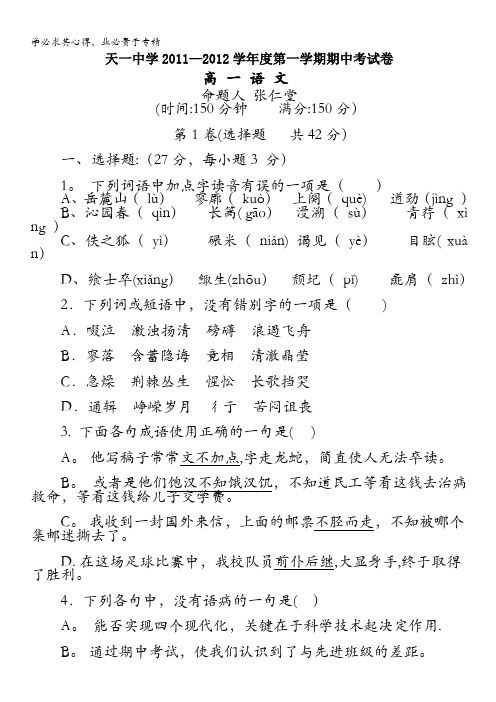 江苏省天一中学11—12学年高一上学期期中考试(语文)含详解