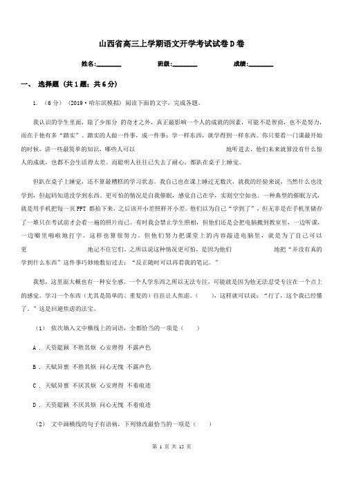 山西省高三上学期语文开学考试试卷D卷