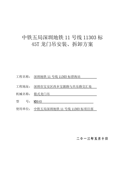 深圳地铁11号线11303标45T龙门吊安拆方案