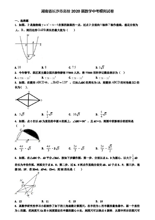 湖南省长沙市名校2020届数学中考模拟试卷