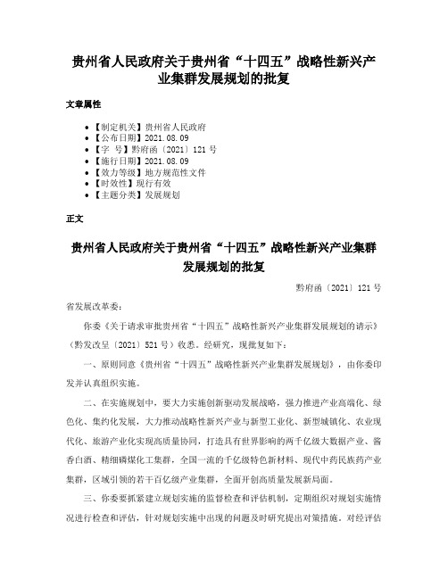 贵州省人民政府关于贵州省“十四五”战略性新兴产业集群发展规划的批复