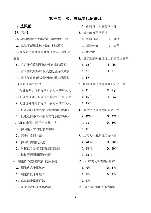 病理生理学第三章  水、电解质代谢紊乱试题和答案