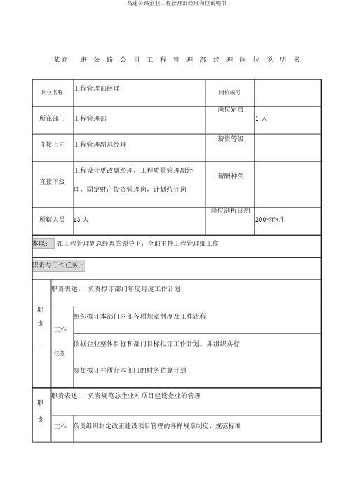 高速公路公司工程管理部经理岗位说明书