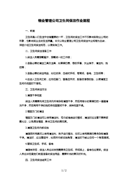 物业管理公司卫生间保洁作业规程