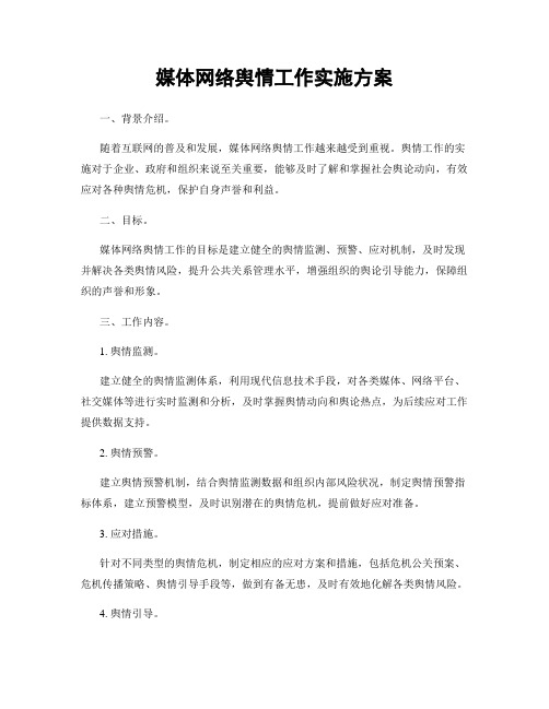 媒体网络舆情工作实施方案