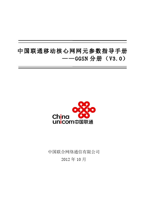 中国联通移动核心网网元参数指导手册——GGSN分册(V3.0)