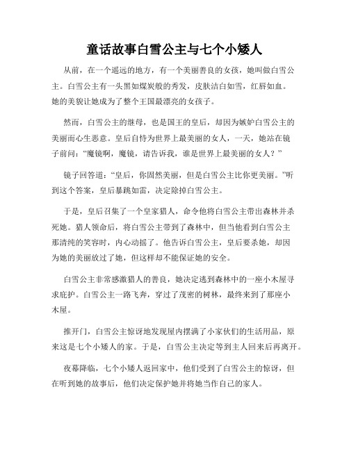 童话故事白雪公主与七个小矮人