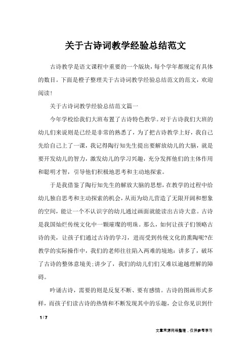 关于古诗词教学经验总结范文_其他范文