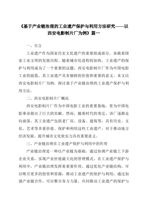 《2024年基于产业链治理的工业遗产保护与利用方法研究——以西安电影制片厂为例》范文