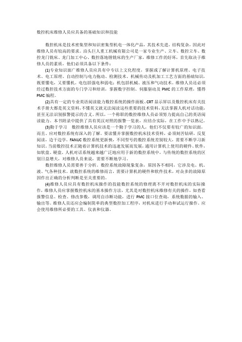 数控机床维修人员应具备的基础知识和技能