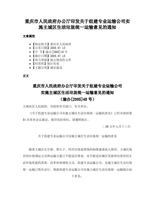 重庆市人民政府办公厅印发关于组建专业运输公司实施主城区生活垃圾统一运输意见的通知