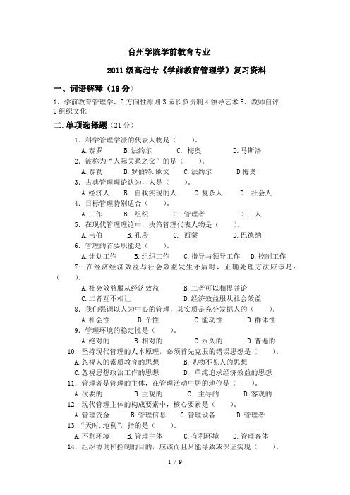 台州学院学前教育专业级高起专学前教育管理学复习资料和答案