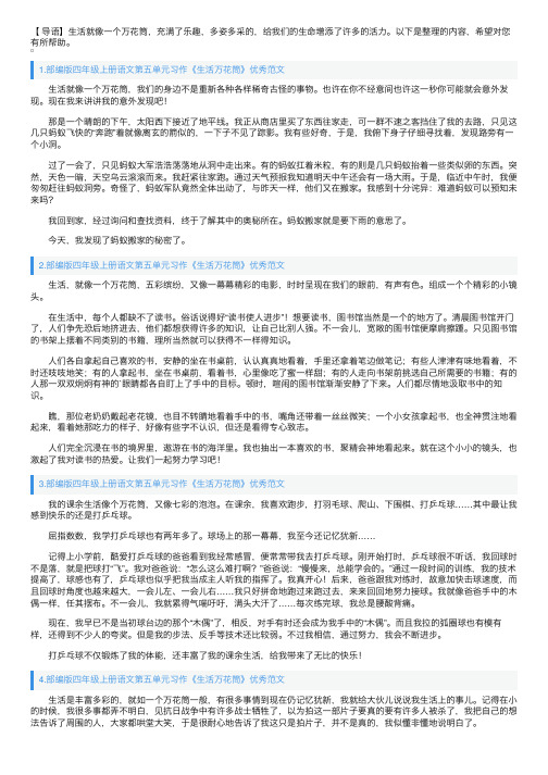 部编版四年级上册语文第五单元习作《生活万花筒》优秀范文10篇